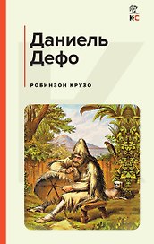 Робинзон Крузо