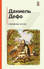 Робинзон Крузо