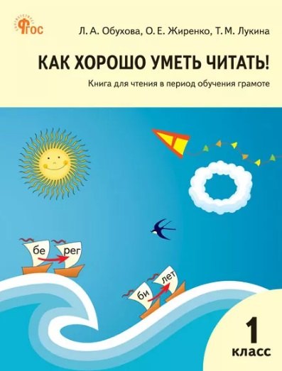 

Как хорошо уметь читать! 1 класс. Книга для чтения в период обучения грамоте