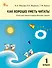 Как хорошо уметь читать! 1 класс. Книга для чтения в период обучения грамоте - 0