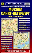 Москва, Санкт-Петербург: Миникарта