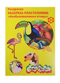 Набор, для творчества, Каляка-Маляка, Раскраска, Раскрась пластилином, "Необыкновенные птицы"