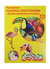 Набор, для творчества, Каляка-Маляка, Раскраска, Раскрась пластилином, "Необыкновенные птицы"