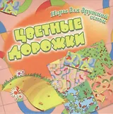 Цветные дорожки. Коробка