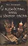 О волшебстве, магии и обманах чувств - 0