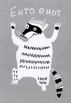 Открытка Енто енот (Наивно?Очень)