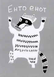 Открытка Енто енот (Наивно?Очень)