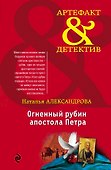 Огненный рубин апостола Петра: роман - 0