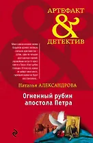 Огненный рубин апостола Петра: роман