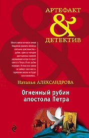 Огненный рубин апостола Петра: роман