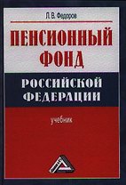 Пенсионный фонд Российской Федерации :учебник