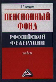 Пенсионный фонд Российской Федерации :учебник