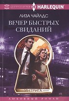 Вечер быстрых свиданий