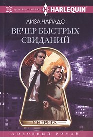 Вечер быстрых свиданий