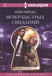 Вечер быстрых свиданий