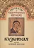Рассказы о чудотворных иконах Казанская икона Божией Матери (м) - 0