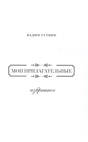 Мои прилагательные.Избранное