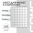 Лист для монет, 48 ячеек - 1