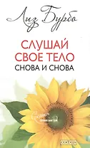 Слушай свое тело -  снова и снова (т.2) (мягк). Бурбо Л. (София)