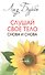 Слушай свое тело -  снова и снова (т.2) (мягк). Бурбо Л. (София) - 0