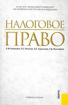 Налоговое право : учебное пособие
