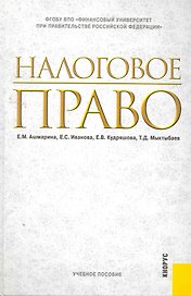 Налоговое право : учебное пособие