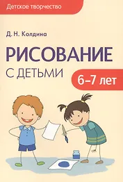 Детское творчество. Рисование с детьми 6-7 лет