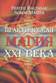 Практическая магия 21 века