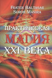 Практическая магия 21 века
