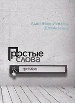 Простые слова