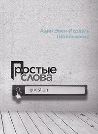 Простые слова