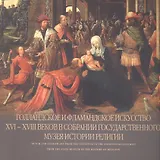 Голландское и фламандское искусство XVI - XVIII веков в собрании Государственного музея истории религии. Альбом