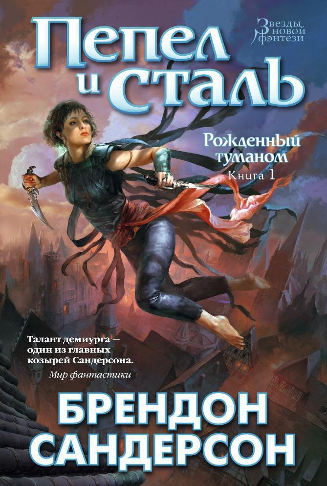 

Рожденный туманом. Книга 1. Пепел и сталь