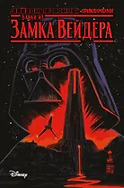 Звёздные войны. Байки из замка Вейдера