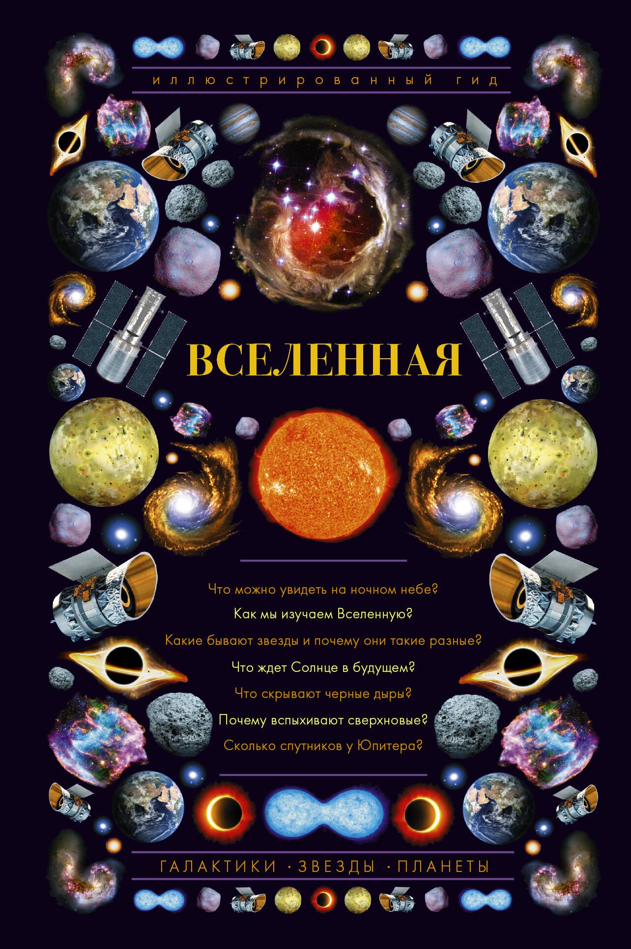 

Вселенная. Иллюстрированный гид