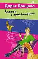 Гарпия с пропеллером