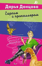 Гарпия с пропеллером