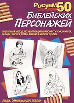 Рисуем 50 библейских персонажей