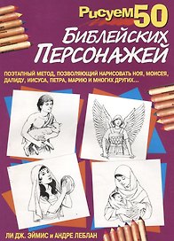 Рисуем 50 библейских персонажей