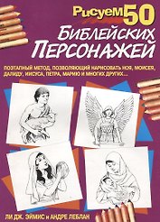 Рисуем 50 библейских персонажей