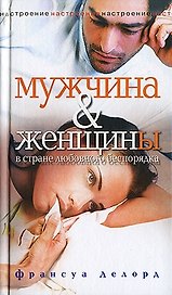 Мужчина и женщины в стране любовного беспорядка