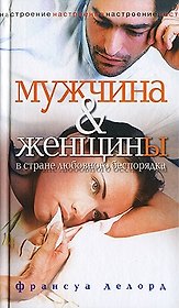 Мужчина и женщины в стране любовного беспорядка