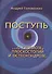 Поступь. О сколиозе, плоскостопии и остеохондрозе - 0