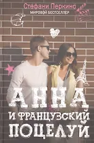 Анна и французский поцелуй