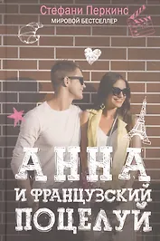 Анна и французский поцелуй