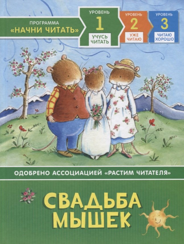 

Свадьба мышек. Уровень 1