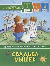 Свадьба мышек. Уровень 1