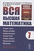 Вся высшая математика. Том 7. Теория чисел. Общая алгебра. Комбинаторика. Теория Пойа. Теория графов. Паросочетания. Матроиды - 0