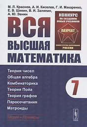 Вся высшая математика. Том 7. Теория чисел. Общая алгебра. Комбинаторика. Теория Пойа. Теория графов. Паросочетания. Матроиды
