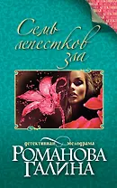 Семь лепестков зла : роман